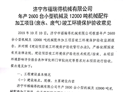 濟(jì)寧市福瑞得機(jī)械有限公司年產(chǎn)2600臺(tái)小型機(jī)械及12000噸機(jī)械配件加工項(xiàng)目（廢氣、廢水）竣